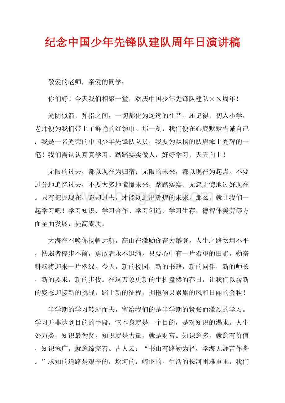 纪念中国少年先锋队建队周年日演讲稿（共2页）800字.docx_第1页