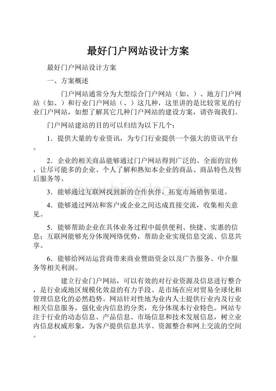 最好门户网站设计方案.docx