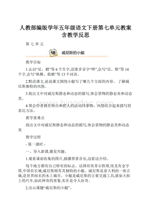 人教部编版学年五年级语文下册第七单元教案含教学反思.docx