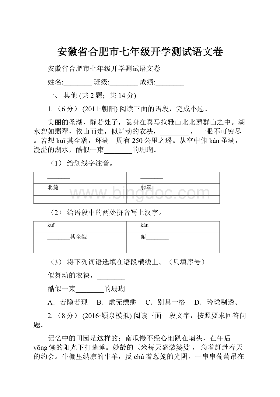 安徽省合肥市七年级开学测试语文卷.docx_第1页