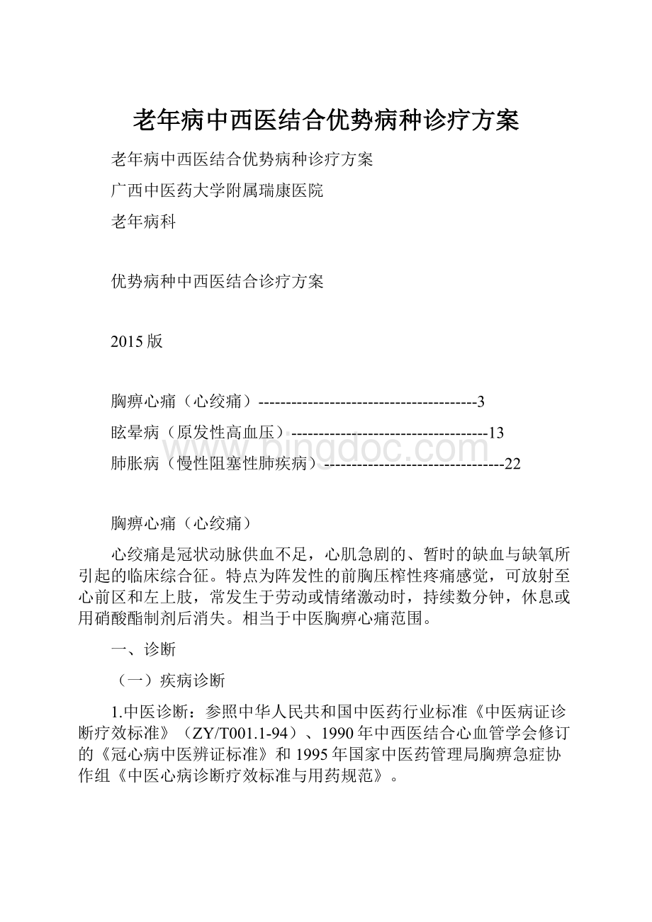 老年病中西医结合优势病种诊疗方案.docx