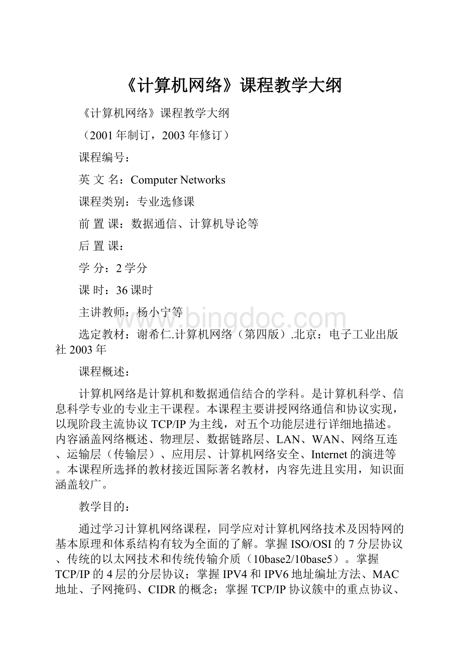 《计算机网络》课程教学大纲.docx_第1页