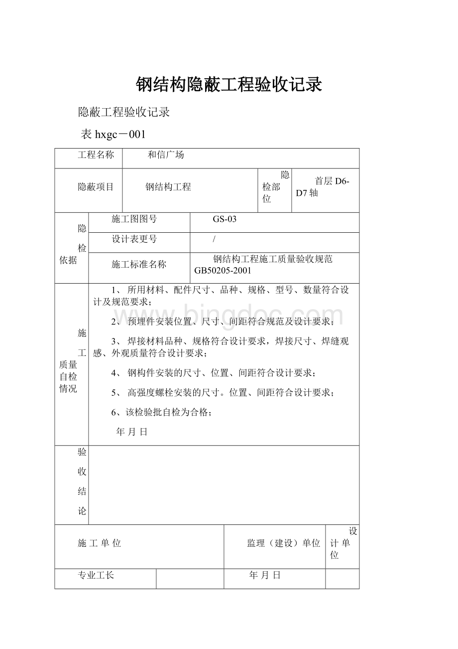 钢结构隐蔽工程验收记录.docx