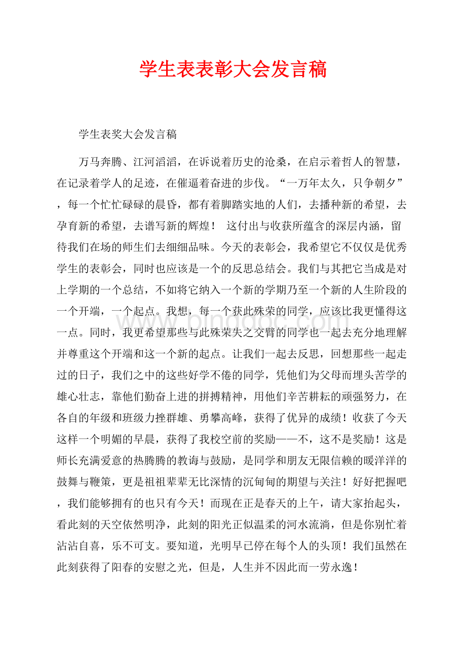 学生表表彰大会发言稿（共1页）600字.docx