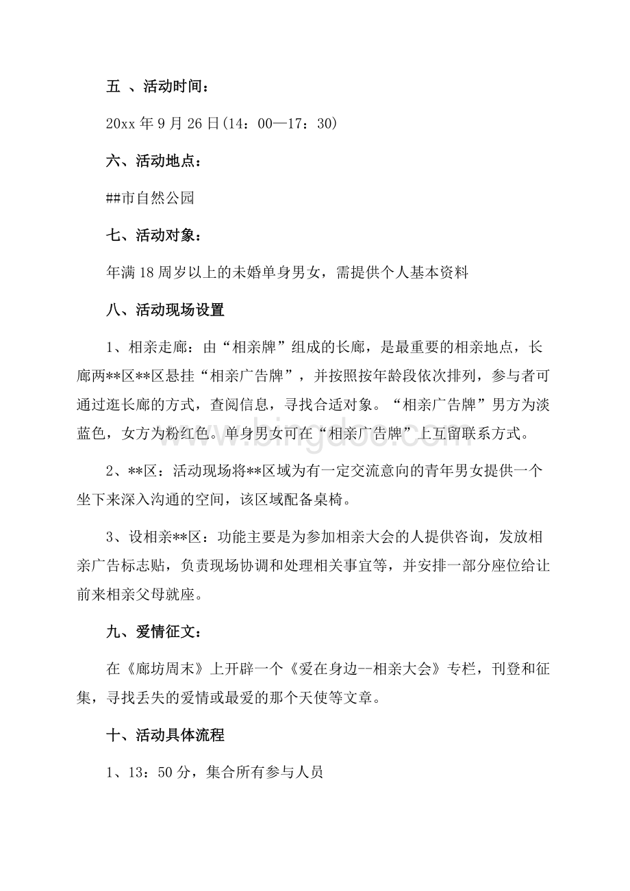 情人节相亲会方案策划范文（共4页）2100字.docx_第3页