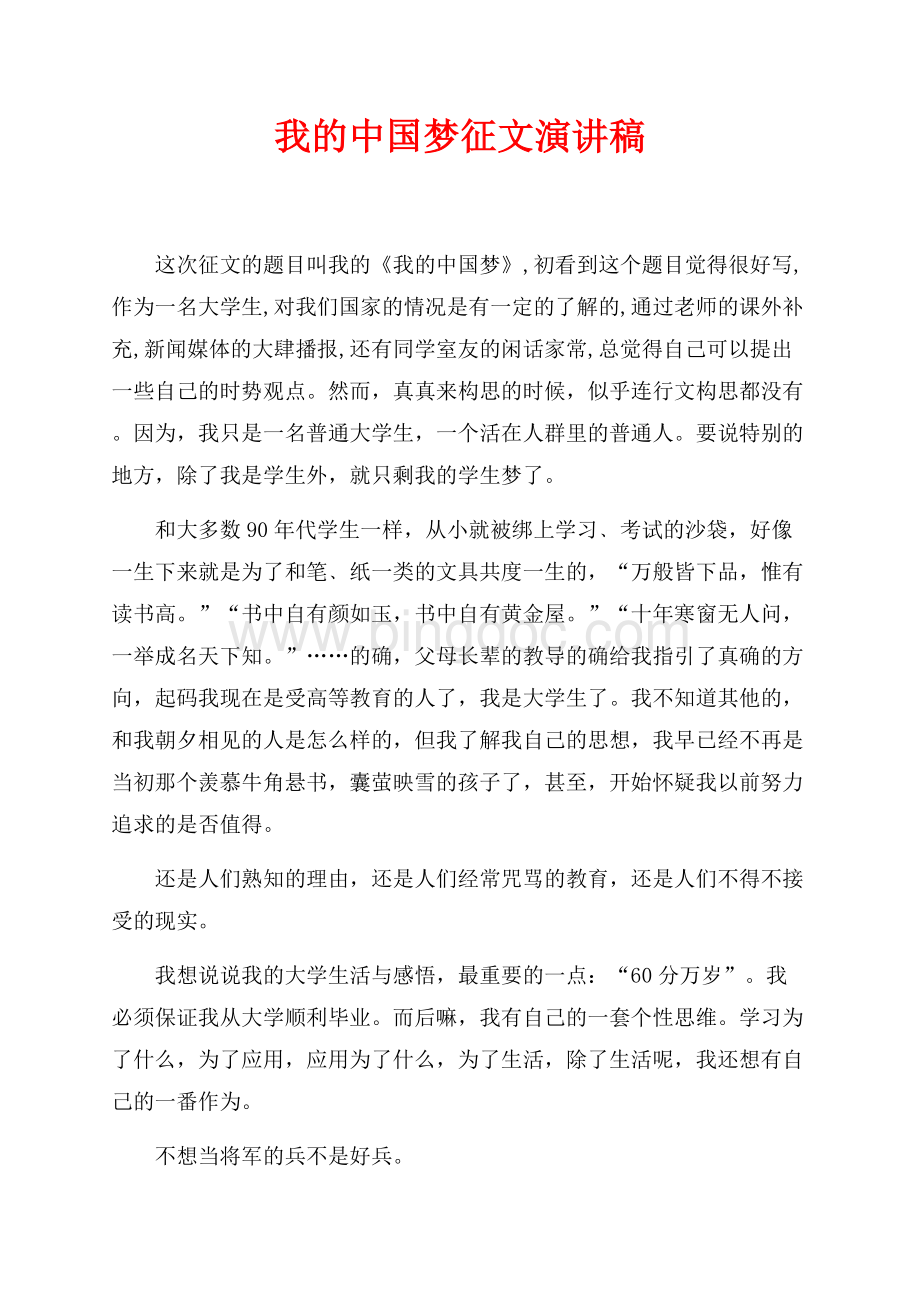 我的中国梦征文演讲稿（共4页）2400字.docx_第1页