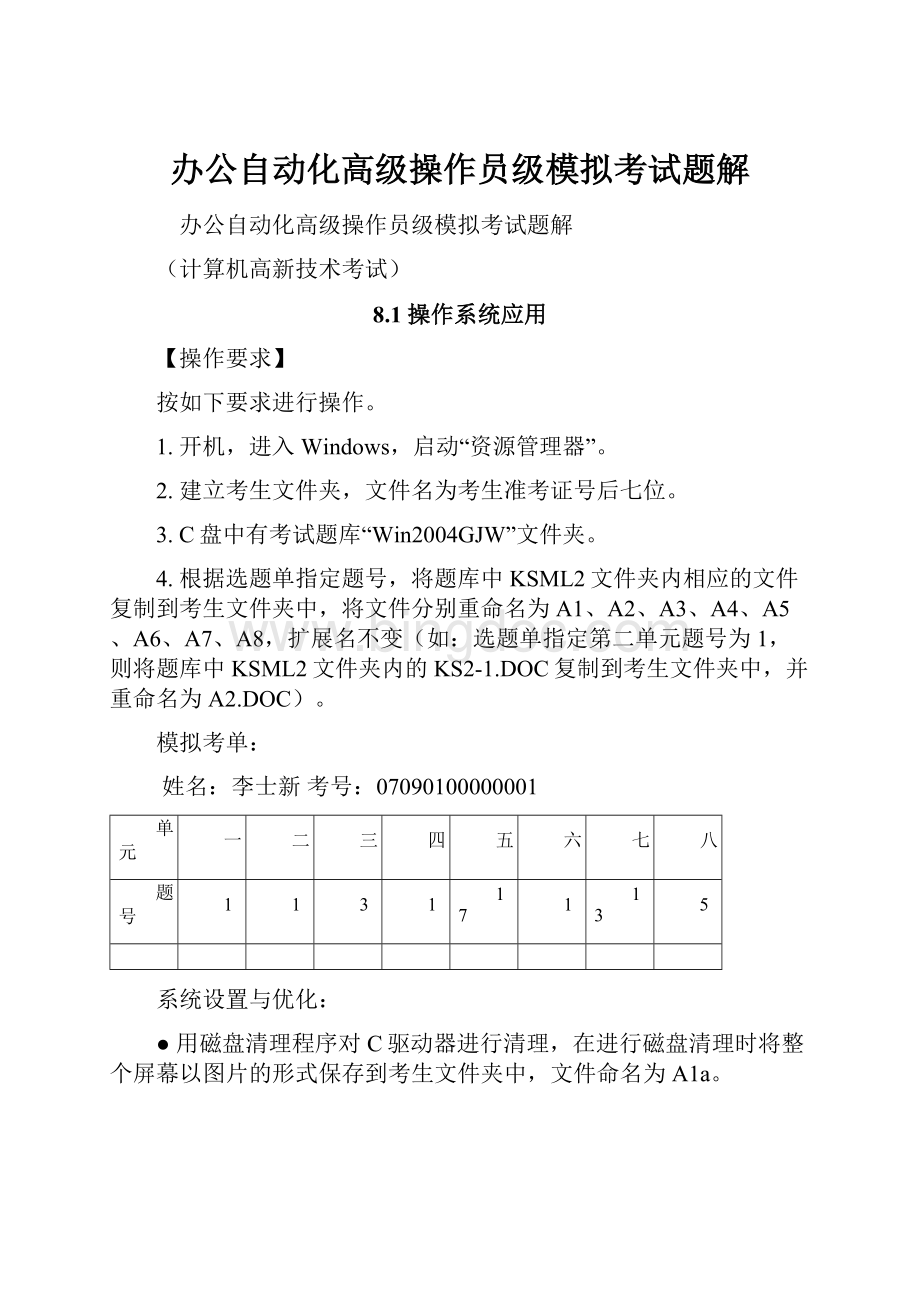 办公自动化高级操作员级模拟考试题解.docx_第1页