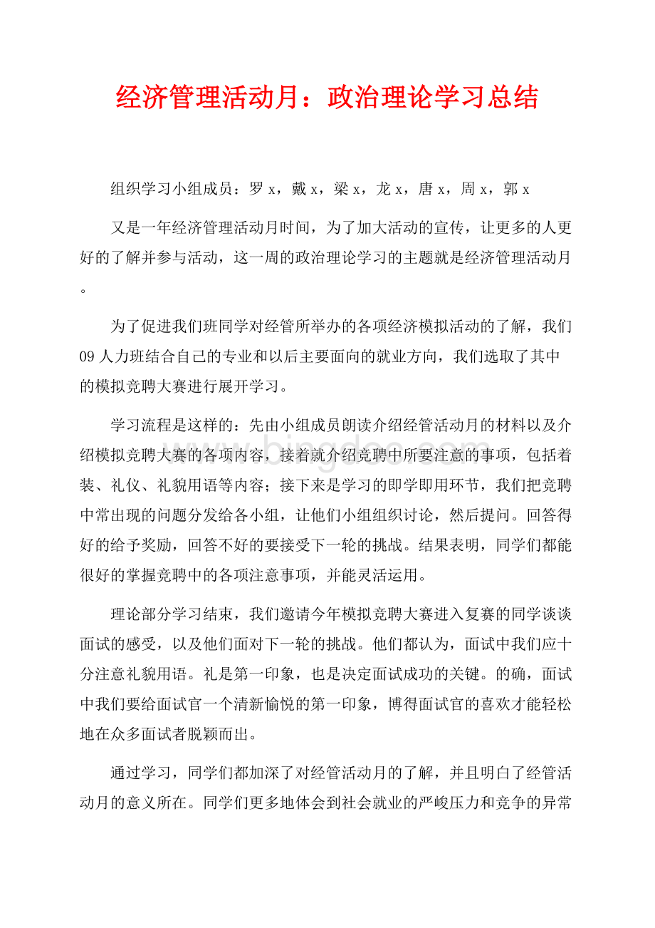 经济管理活动月：政治理论学习总结（共1页）600字.docx_第1页