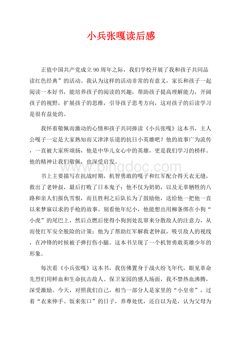 小兵张嘎读后感（共2页）1100字.docx