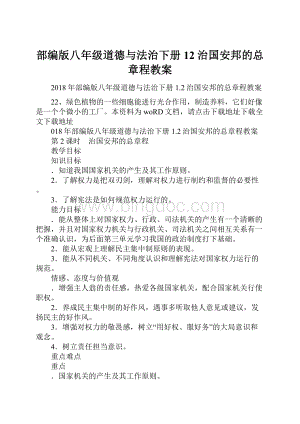 部编版八年级道德与法治下册12治国安邦的总章程教案.docx