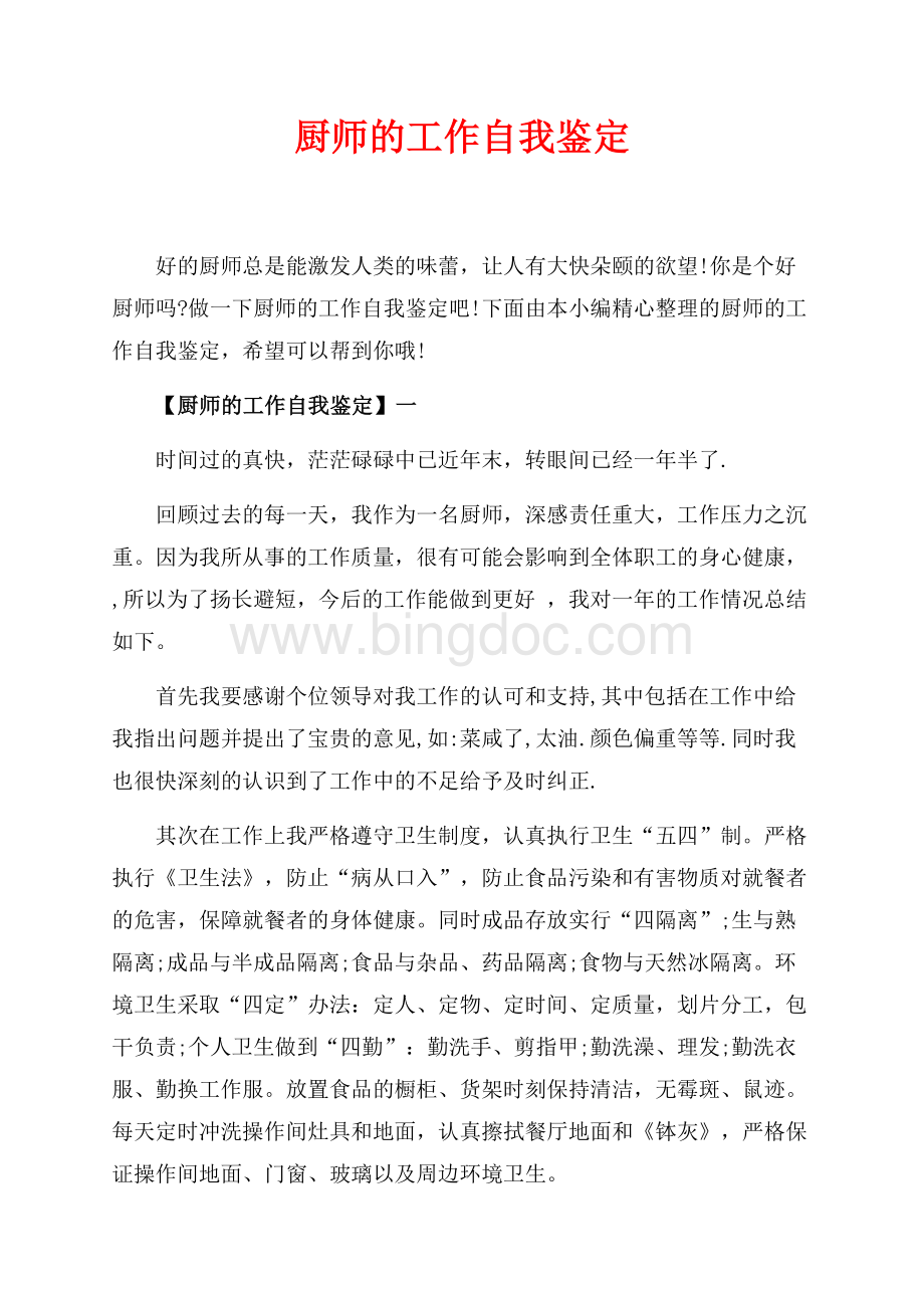 厨师的工作自我鉴定_5篇（共6页）3500字.docx