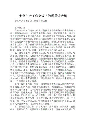 安全生产工作会议上的领导讲话稿.docx