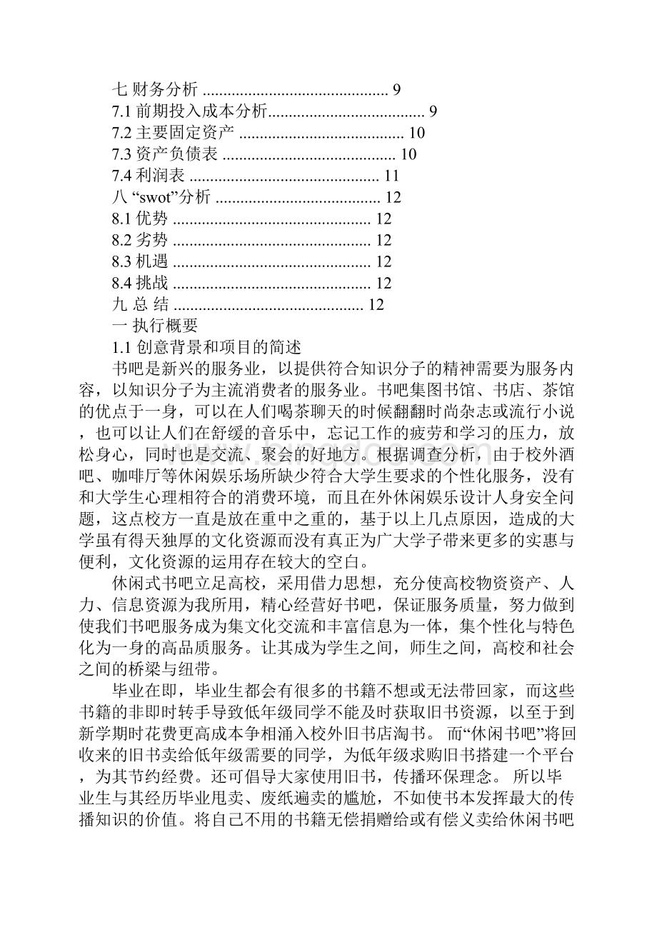 校园书吧创业计划书doc.docx_第2页