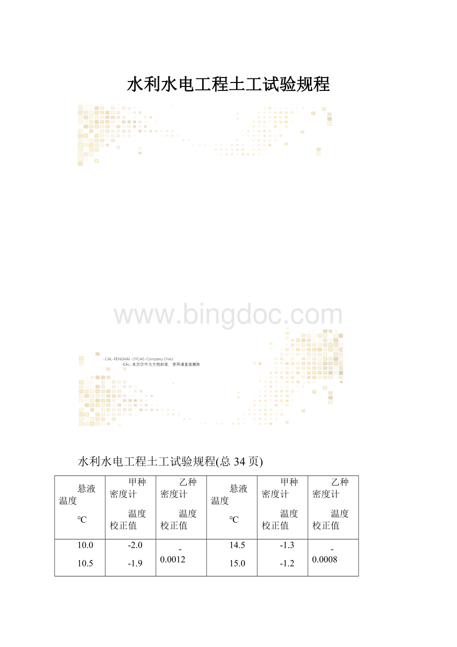 水利水电工程土工试验规程.docx_第1页