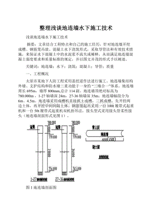 整理浅谈地连墙水下施工技术.docx