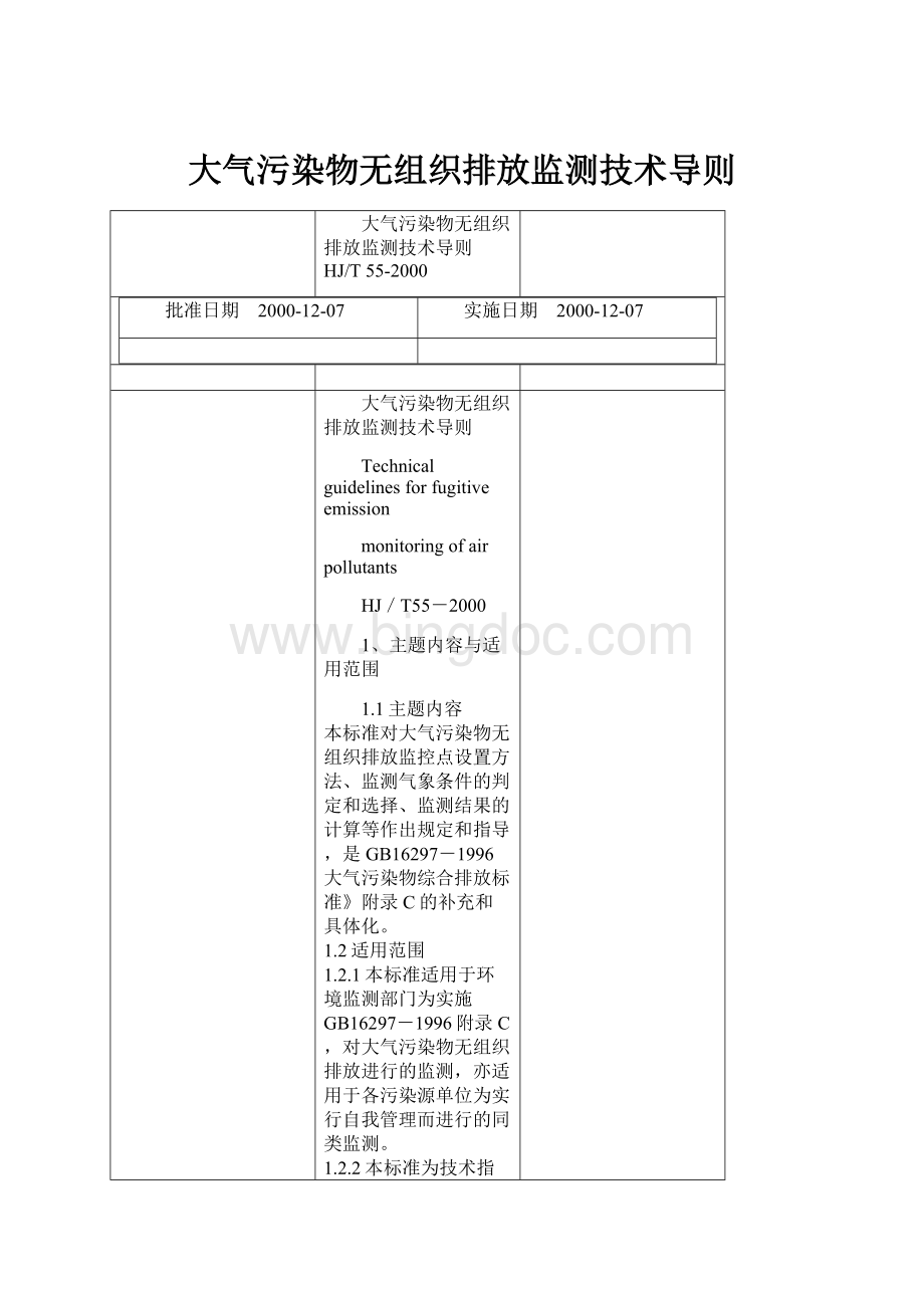 大气污染物无组织排放监测技术导则.docx_第1页