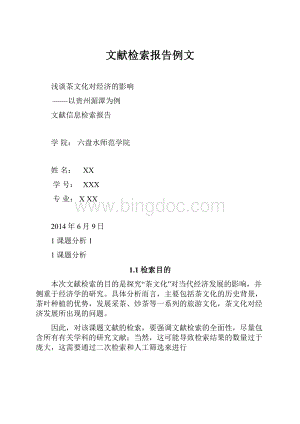 文献检索报告例文.docx