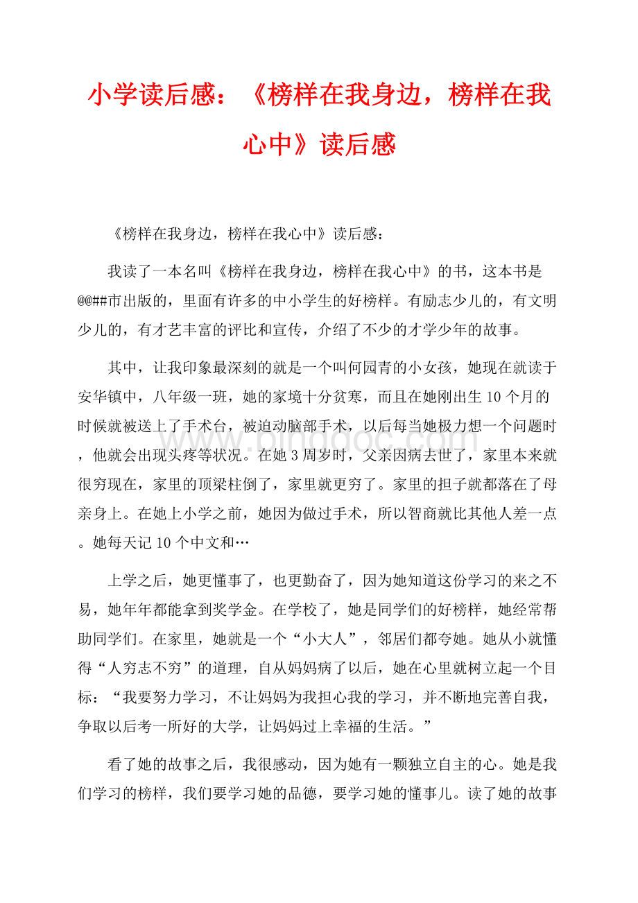 小学读后感：《榜样在我身边榜样在我心中》读后感（共2页）600字.docx_第1页