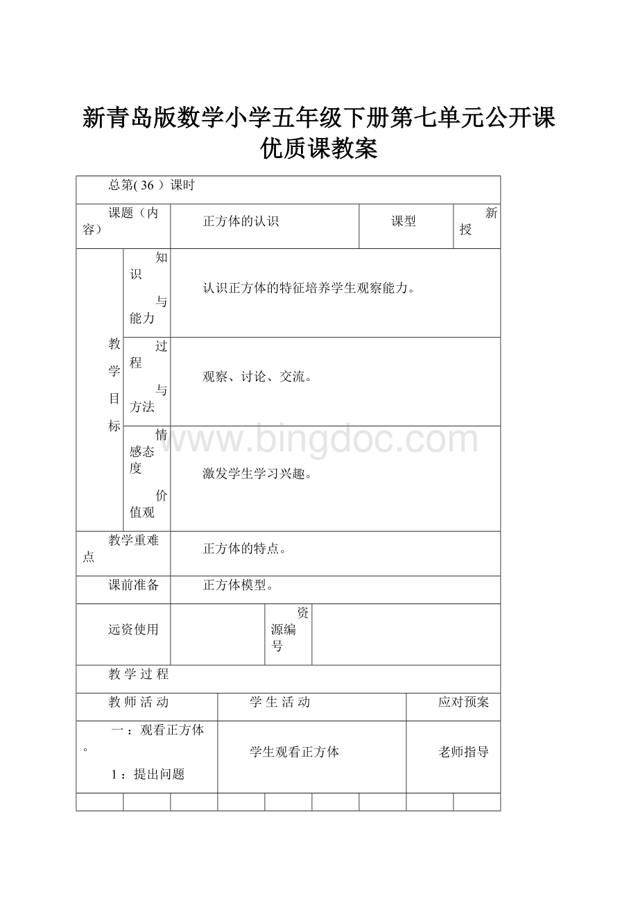 新青岛版数学小学五年级下册第七单元公开课优质课教案.docx_第1页