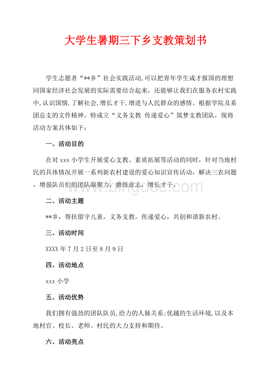 大学生暑期三下乡支教策划书（共3页）1800字.docx_第1页