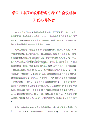 学习《中国邮政银行省分行工作会议精神》的心得体会（共4页）2200字.docx