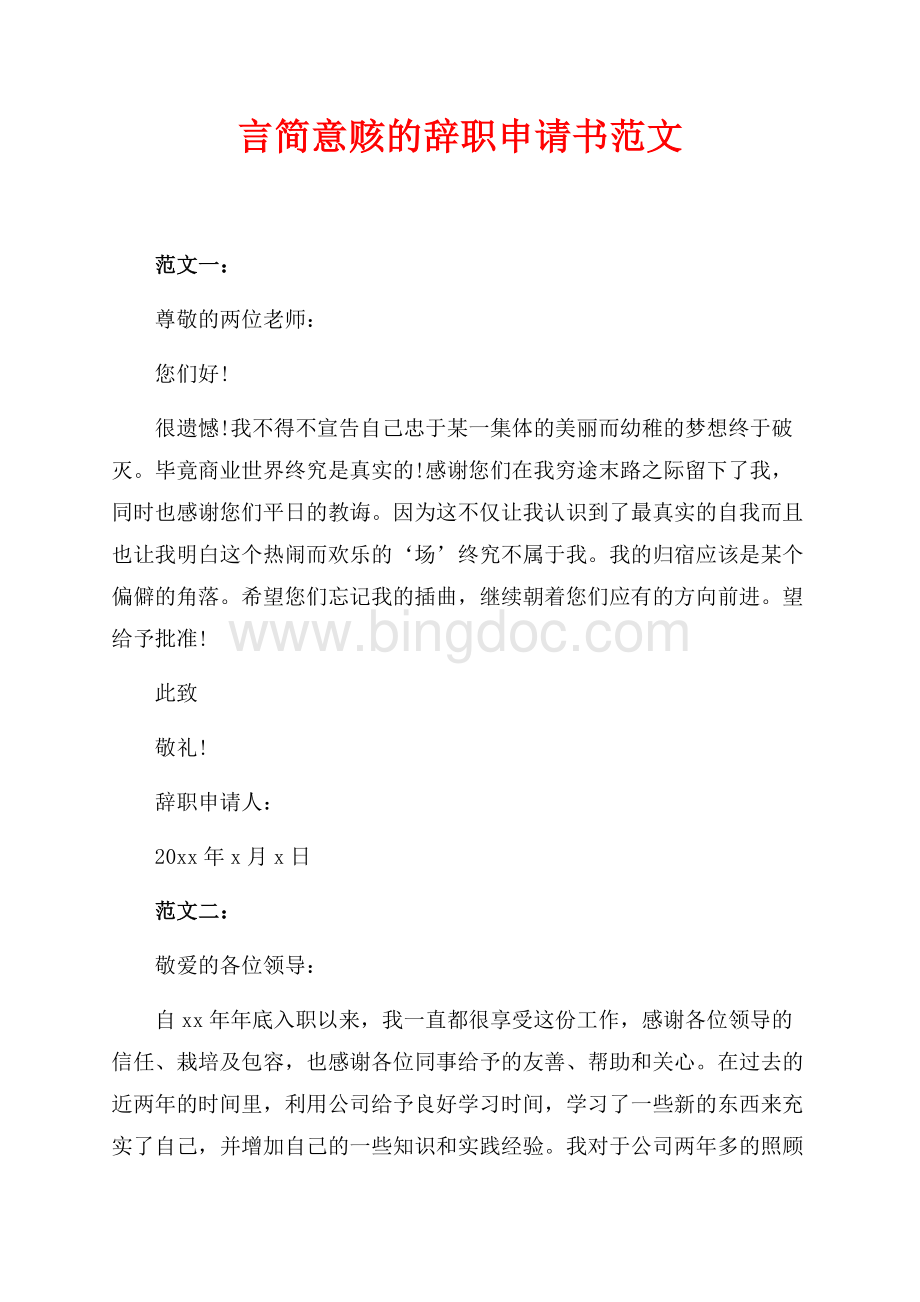 言简意赅的辞职申请书范文（共2页）900字.docx_第1页