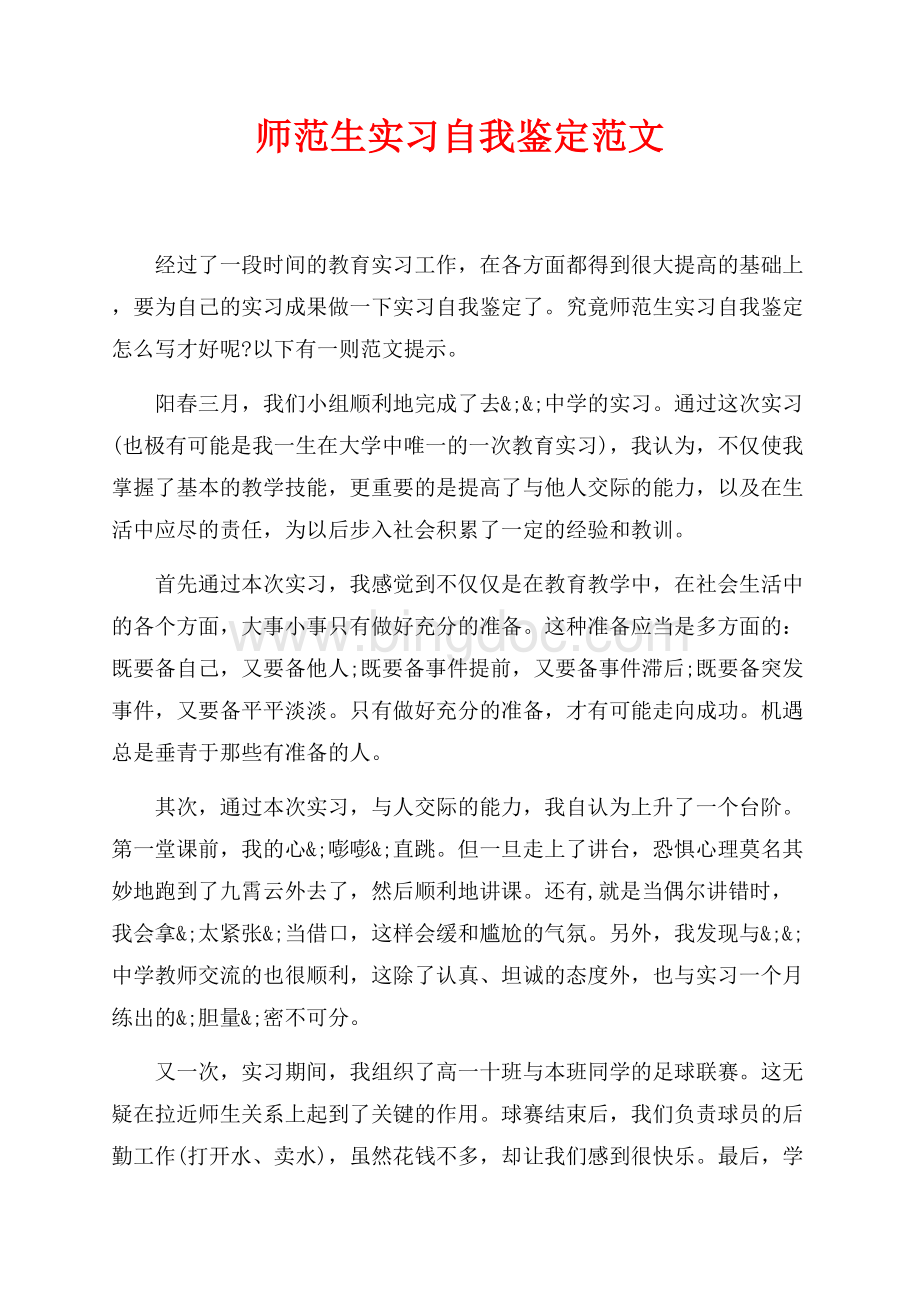 师范生实习自我鉴定范文（共2页）900字.docx_第1页