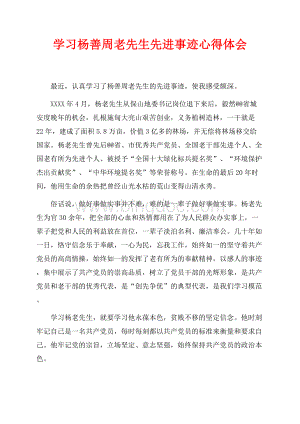 学习杨善周老先生先进事迹心得体会（共2页）1200字.docx