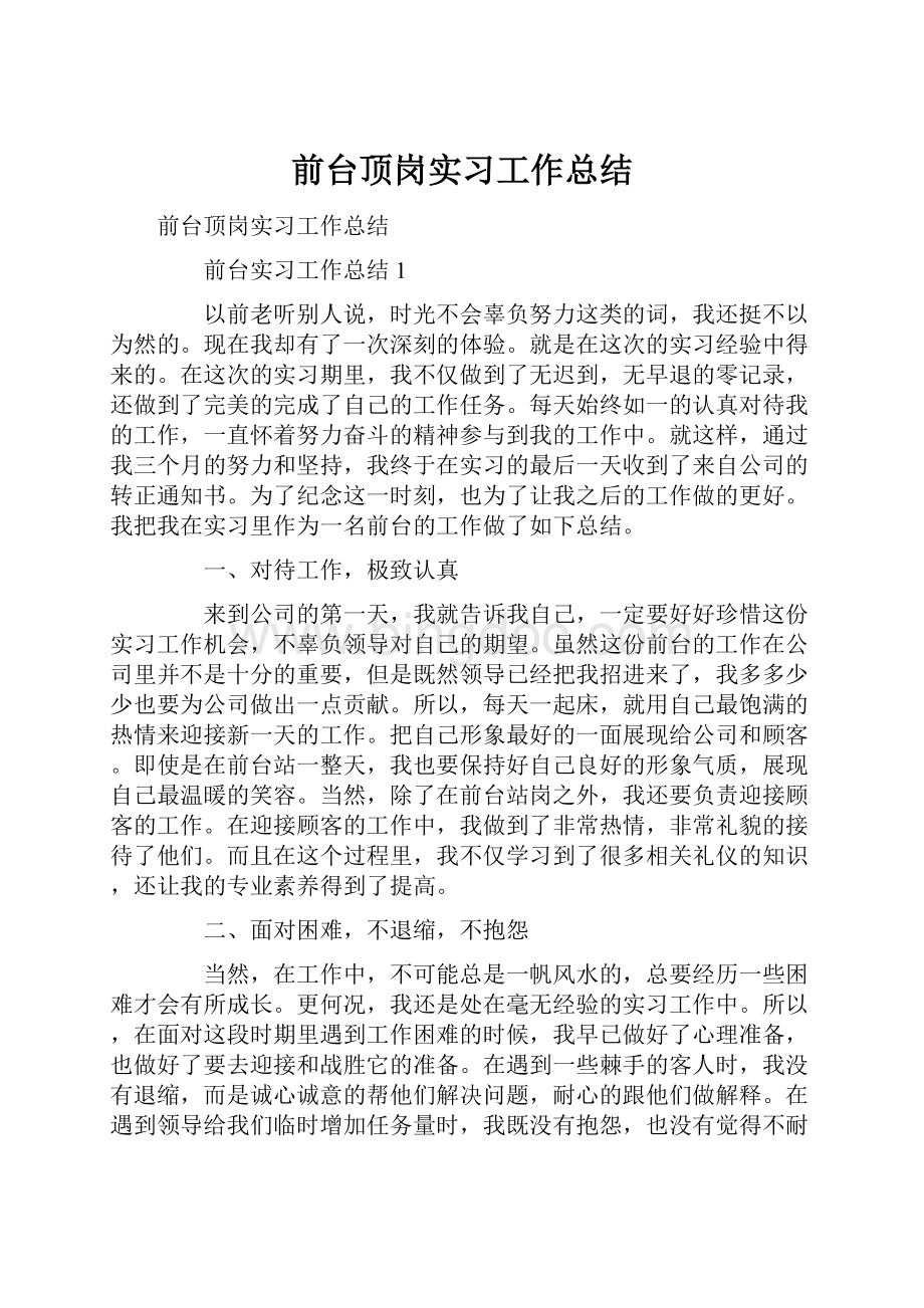 前台顶岗实习工作总结.docx