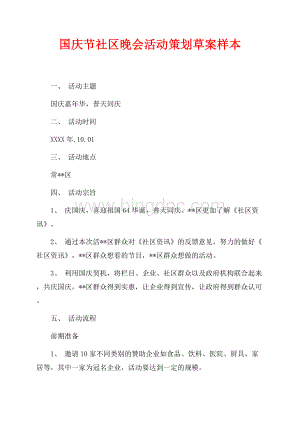 国庆节社区晚会活动策划草案样本（共3页）1900字.docx