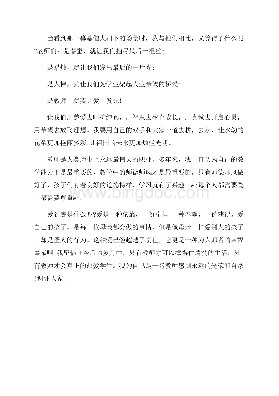 师德师风演讲稿修身立德爱生如子（共2页）1000字.docx_第2页