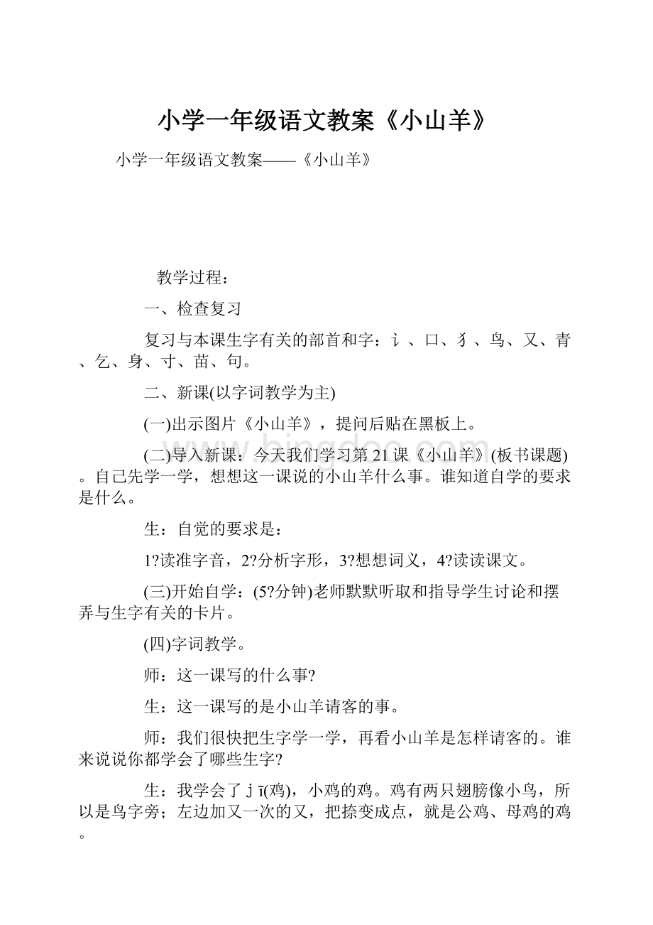 小学一年级语文教案《小山羊》.docx_第1页