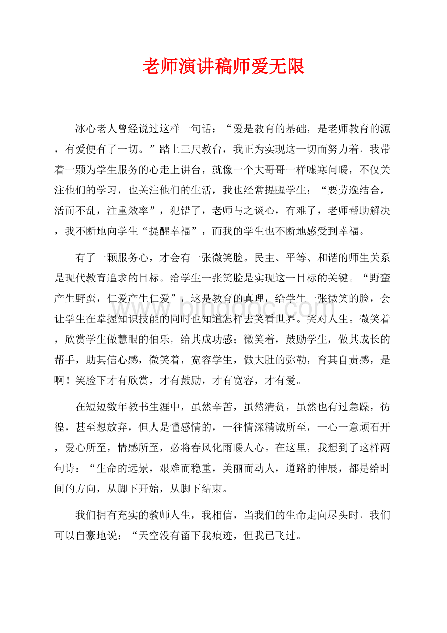 老师演讲稿师爱无限（共1页）600字.docx