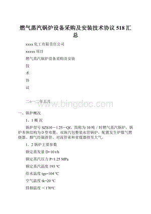 燃气蒸汽锅炉设备采购及安装技术协议518汇总.docx