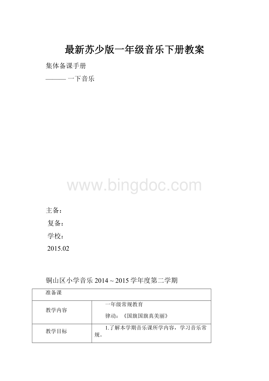 最新苏少版一年级音乐下册教案.docx