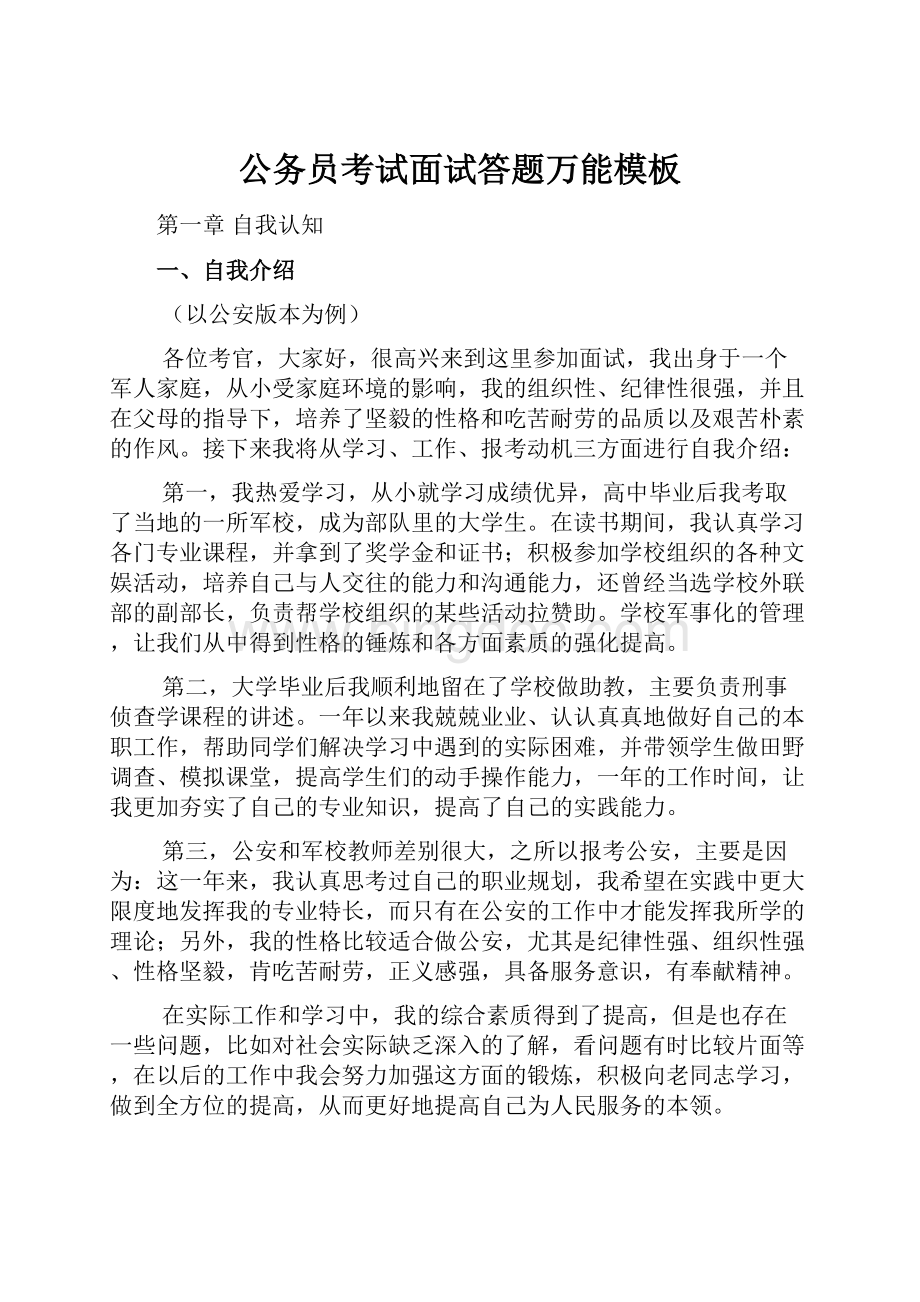 公务员考试面试答题万能模板.docx_第1页