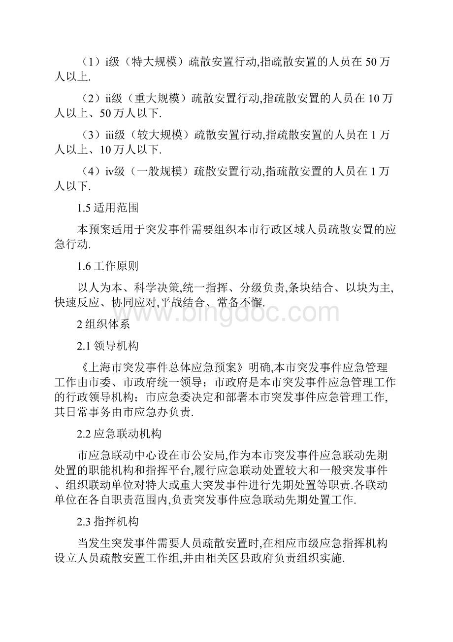 上海市突发事件人员疏散撤离和避难场所启用应急预案版.docx_第2页