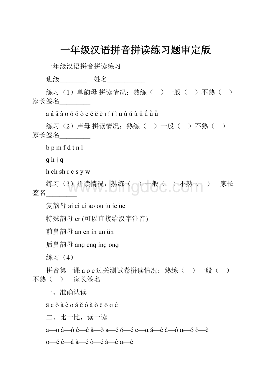 一年级汉语拼音拼读练习题审定版.docx