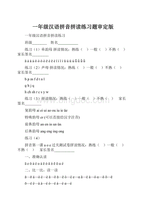 一年级汉语拼音拼读练习题审定版.docx