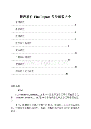 报表软件FineReport各类函数大全.docx