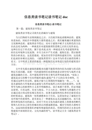 信息类读书笔记读书笔记doc.docx