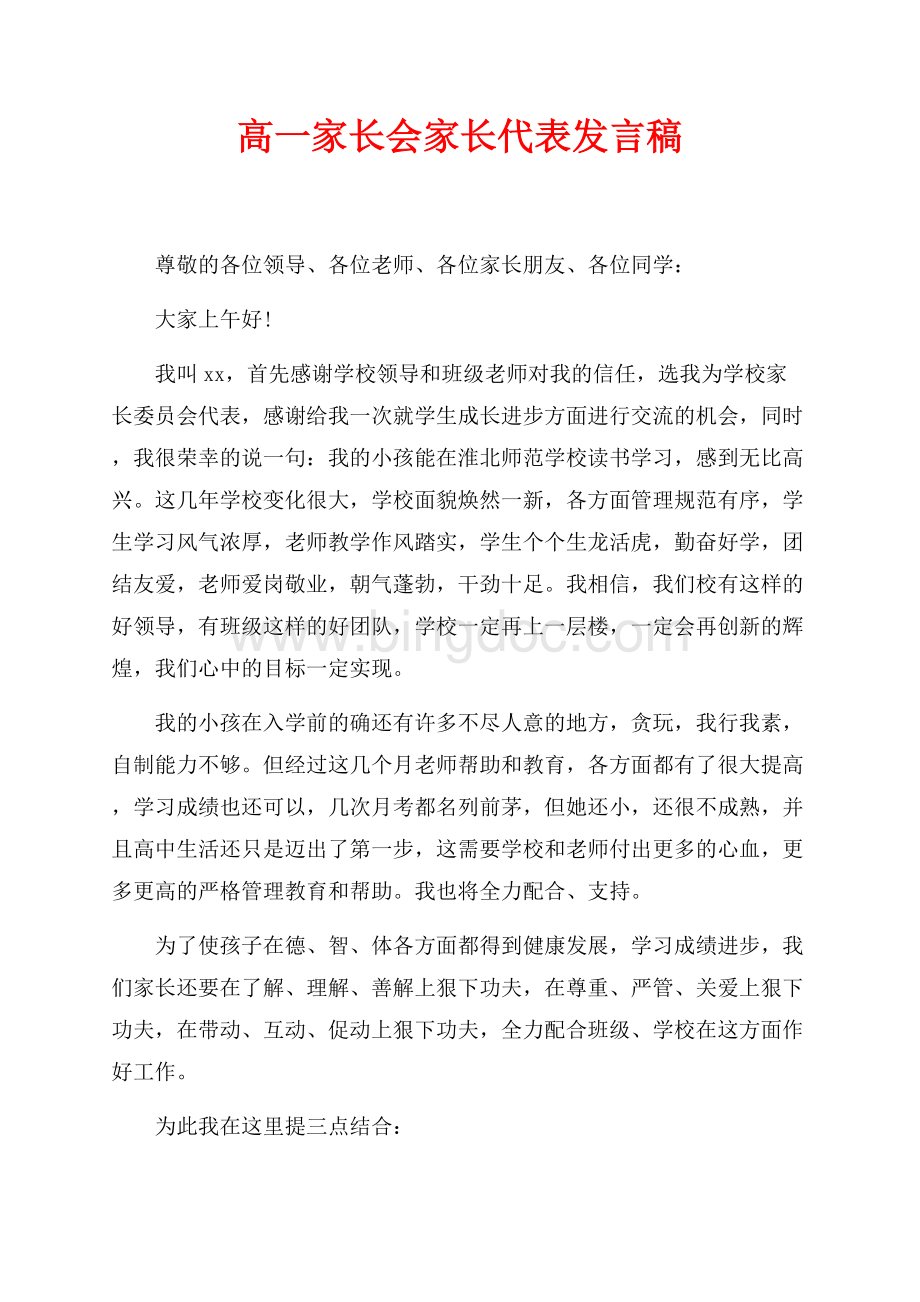 高一家长会家长代表发言稿（共3页）1700字.docx_第1页