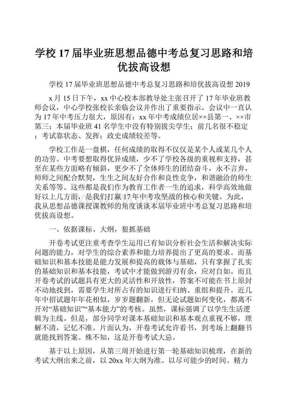 学校17届毕业班思想品德中考总复习思路和培优拔高设想.docx_第1页