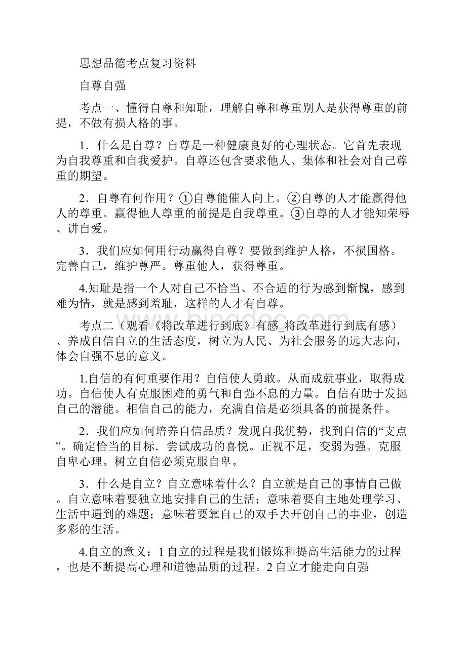 学校17届毕业班思想品德中考总复习思路和培优拔高设想.docx_第3页