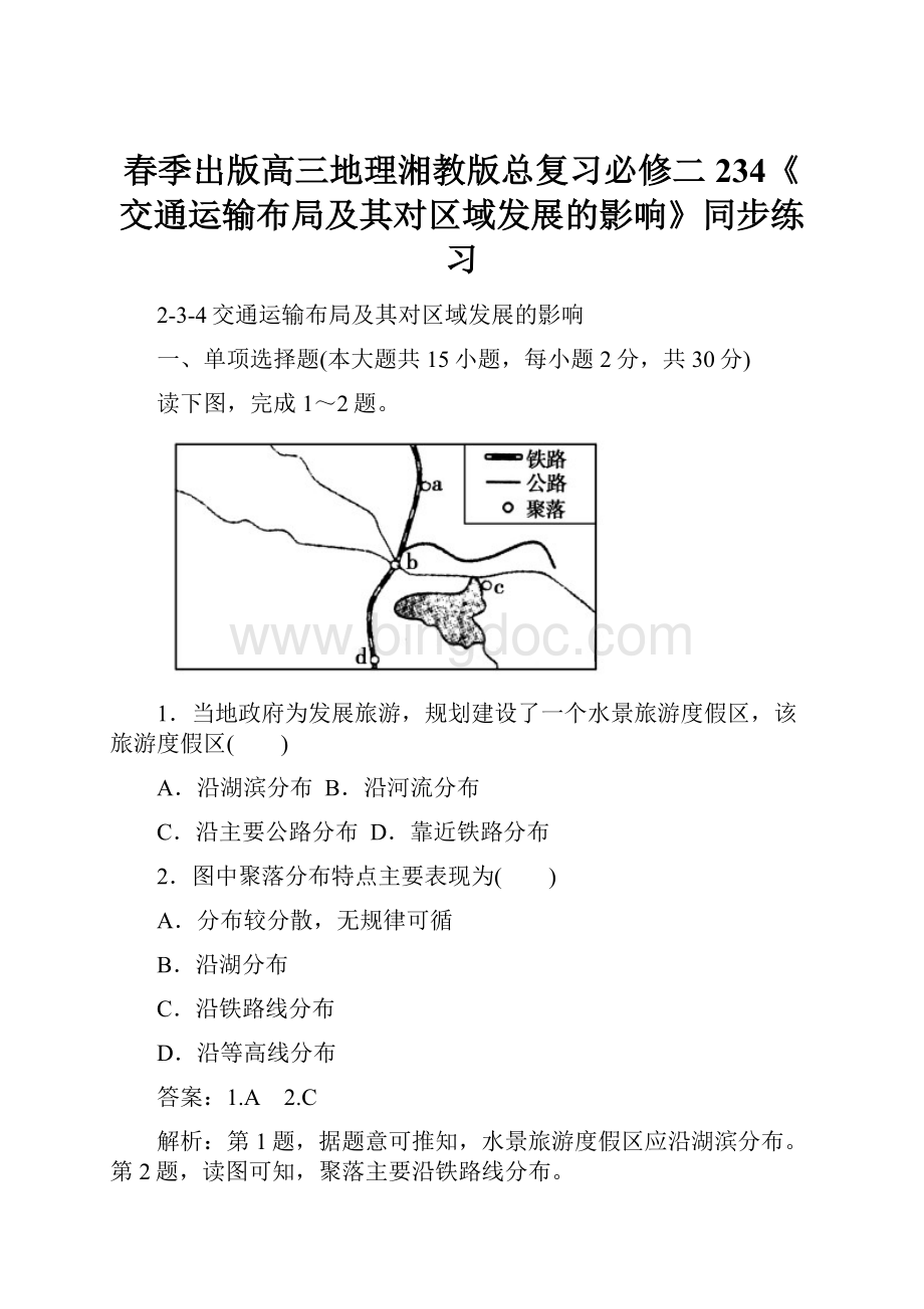 春季出版高三地理湘教版总复习必修二234《交通运输布局及其对区域发展的影响》同步练习.docx_第1页