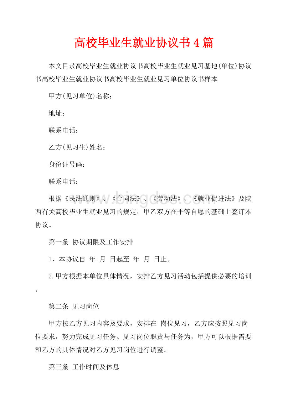 高校毕业生就业协议书4篇（共7页）4200字.docx_第1页