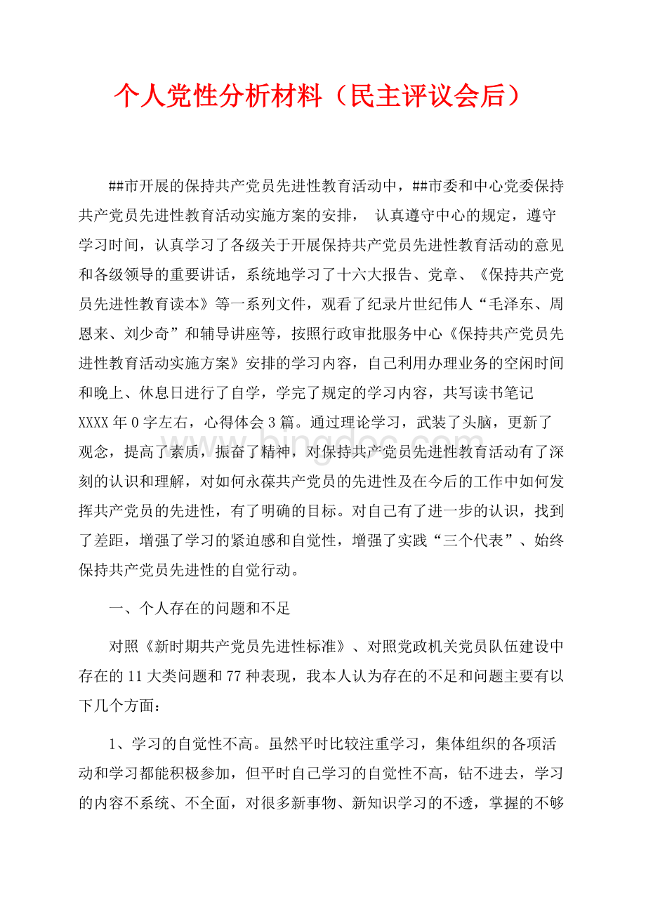 个人党性分析材料（民主评议会后）（共4页）2200字.docx_第1页