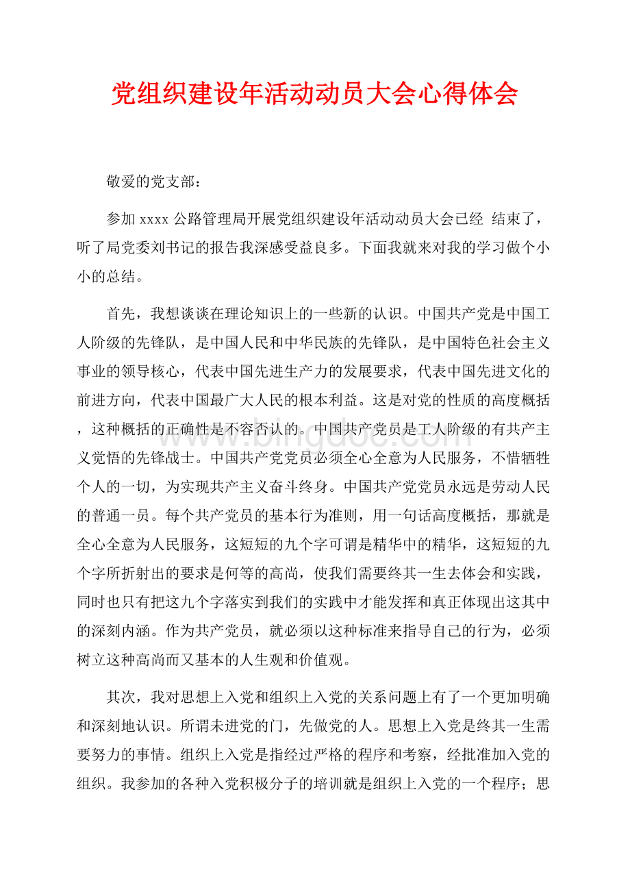 党组织建设年活动动员大会心得体会（共2页）1100字.docx_第1页