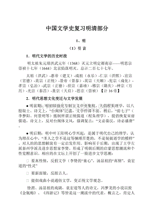 中国文学史复习明清部分.docx