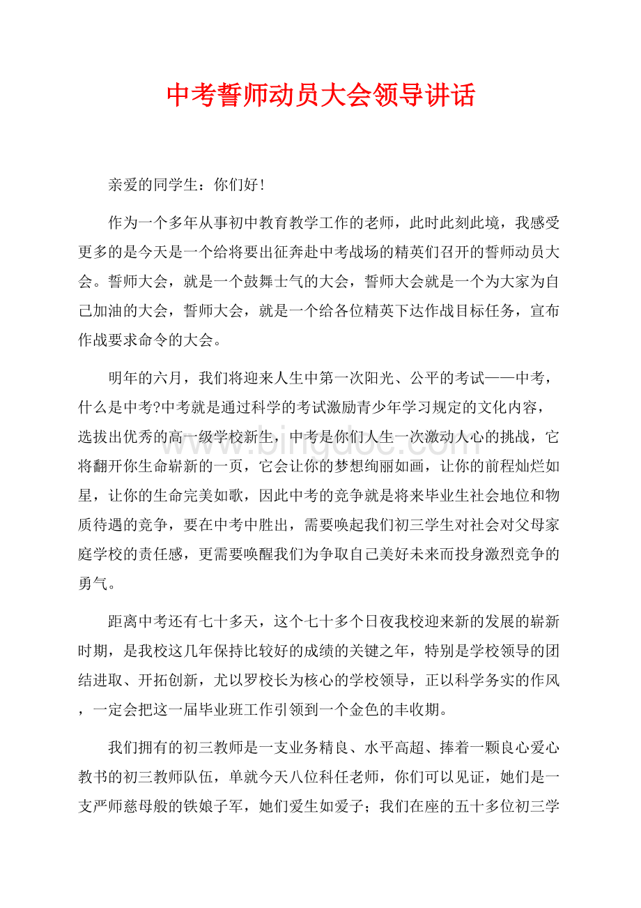 中考誓师动员大会领导讲话（共4页）2500字.docx